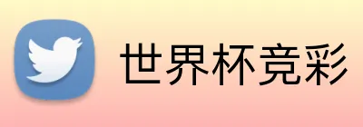 世界杯竞彩 Logo